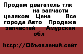 Продам двигатель тлк 100 1hg fte на запчасти целиком › Цена ­ 0 - Все города Авто » Продажа запчастей   . Амурская обл.